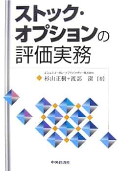 Amazon.co.jp: ストック・オプションの評価実務 : 杉山 正樹